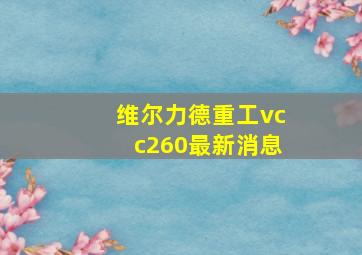 维尔力德重工vcc260最新消息