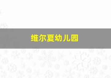 维尔夏幼儿园