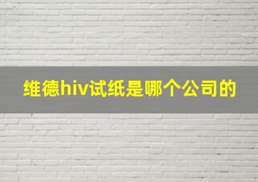 维德hiv试纸是哪个公司的