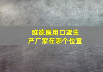 维德医用口罩生产厂家在哪个位置