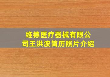 维德医疗器械有限公司王洪波简历照片介绍