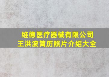 维德医疗器械有限公司王洪波简历照片介绍大全