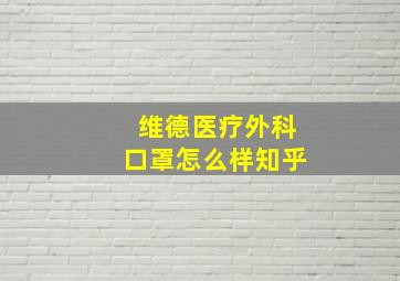 维德医疗外科口罩怎么样知乎