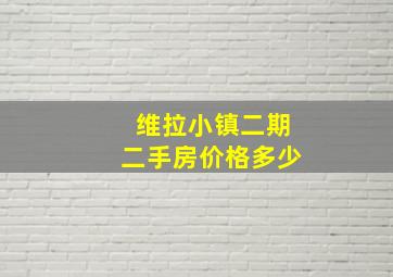 维拉小镇二期二手房价格多少