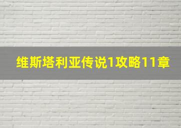 维斯塔利亚传说1攻略11章