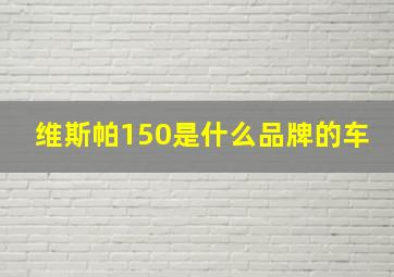 维斯帕150是什么品牌的车