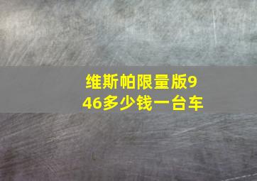 维斯帕限量版946多少钱一台车