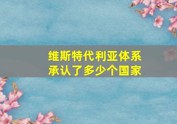 维斯特代利亚体系承认了多少个国家