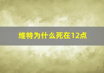 维特为什么死在12点