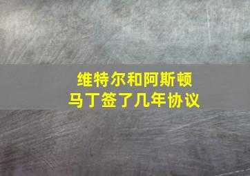 维特尔和阿斯顿马丁签了几年协议