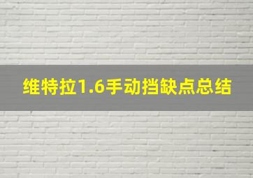 维特拉1.6手动挡缺点总结