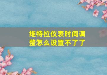 维特拉仪表时间调整怎么设置不了了