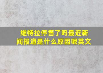 维特拉停售了吗最近新闻报道是什么原因呢英文