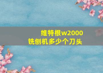 维特根w2000铣刨机多少个刀头