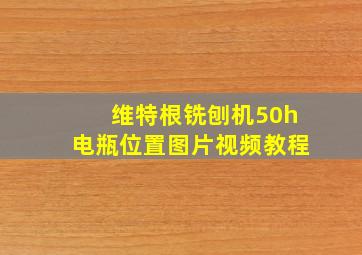 维特根铣刨机50h电瓶位置图片视频教程