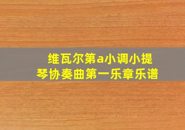 维瓦尔第a小调小提琴协奏曲第一乐章乐谱