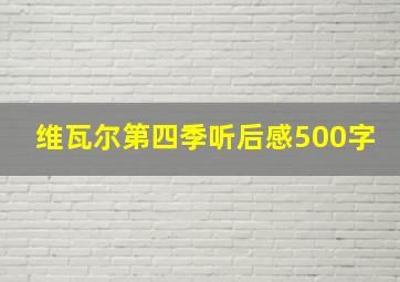 维瓦尔第四季听后感500字