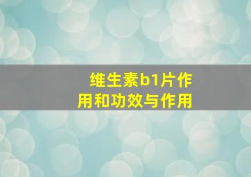 维生素b1片作用和功效与作用