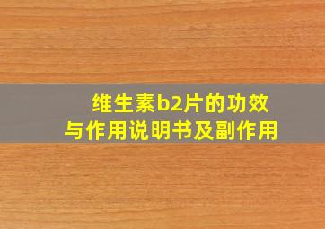 维生素b2片的功效与作用说明书及副作用