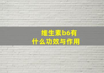 维生素b6有什么功效与作用