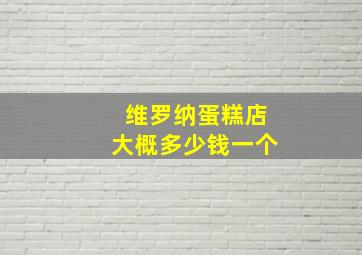 维罗纳蛋糕店大概多少钱一个