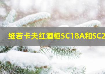 维若卡夫红酒柜SC18A和SC28A