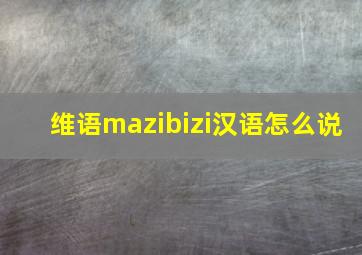 维语mazibizi汉语怎么说