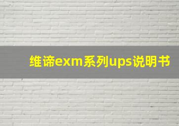 维谛exm系列ups说明书