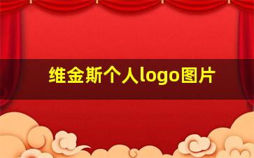 维金斯个人logo图片