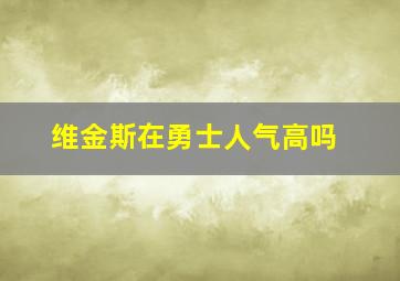 维金斯在勇士人气高吗