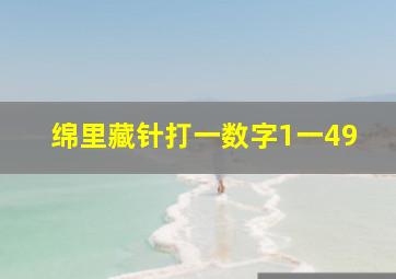 绵里藏针打一数字1一49