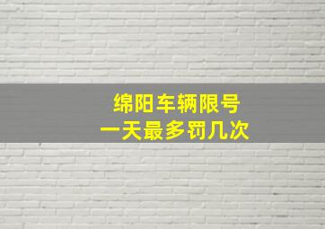 绵阳车辆限号一天最多罚几次