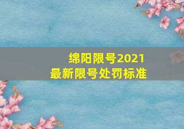 绵阳限号2021最新限号处罚标准