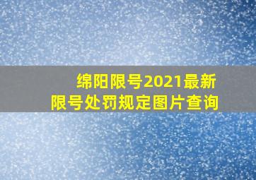 绵阳限号2021最新限号处罚规定图片查询