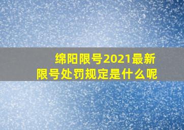 绵阳限号2021最新限号处罚规定是什么呢