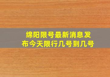 绵阳限号最新消息发布今天限行几号到几号