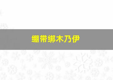 绷带绑木乃伊