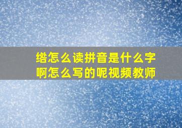 绺怎么读拼音是什么字啊怎么写的呢视频教师