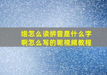 绺怎么读拼音是什么字啊怎么写的呢视频教程