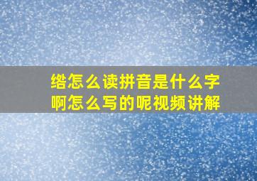 绺怎么读拼音是什么字啊怎么写的呢视频讲解