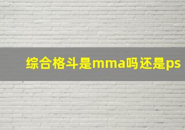 综合格斗是mma吗还是ps