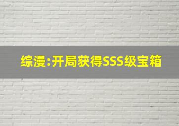 综漫:开局获得SSS级宝箱