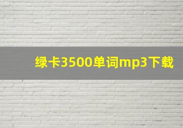 绿卡3500单词mp3下载