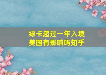 绿卡超过一年入境美国有影响吗知乎