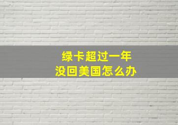 绿卡超过一年没回美国怎么办