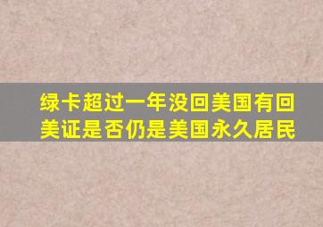 绿卡超过一年没回美国有回美证是否仍是美国永久居民