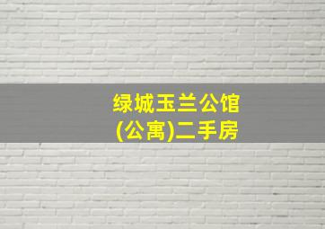 绿城玉兰公馆(公寓)二手房