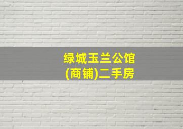 绿城玉兰公馆(商铺)二手房