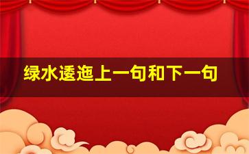 绿水逶迤上一句和下一句