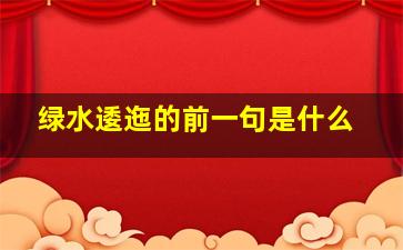 绿水逶迤的前一句是什么